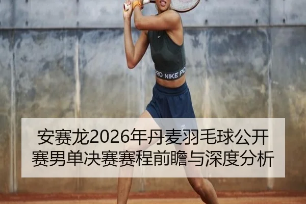 an-sai-long-nian-dan-mai-yu-mao-qiu-gong-kai-sai-nan-dan-jue-sai-sai-cheng-qian-zhan-yu-shen-du-fen-xi-2-616.jpg