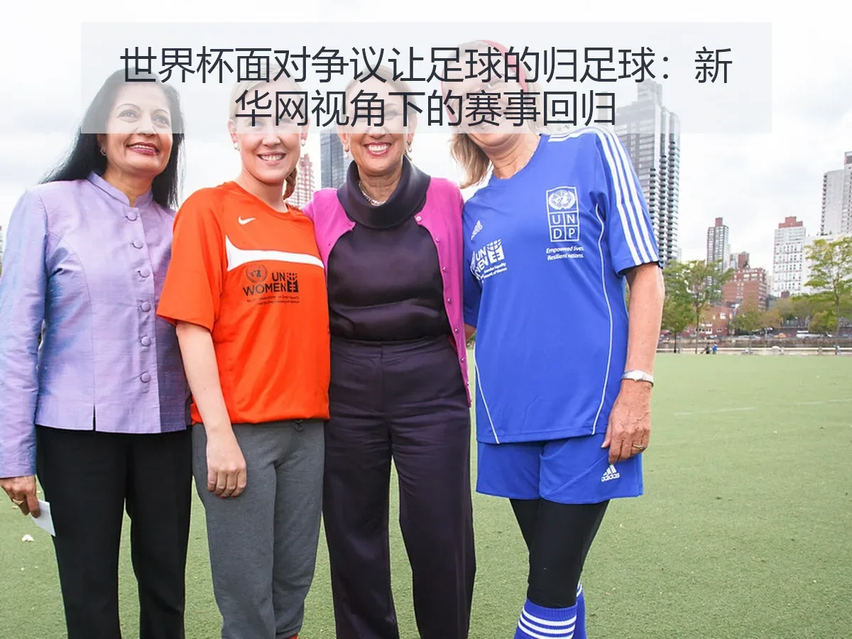 世界杯面对争议让足球的归足球:赛事回归