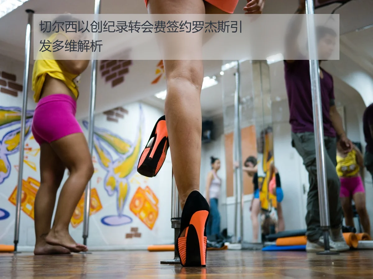 切尔西以创纪录转会费签约罗杰斯引发多维解析