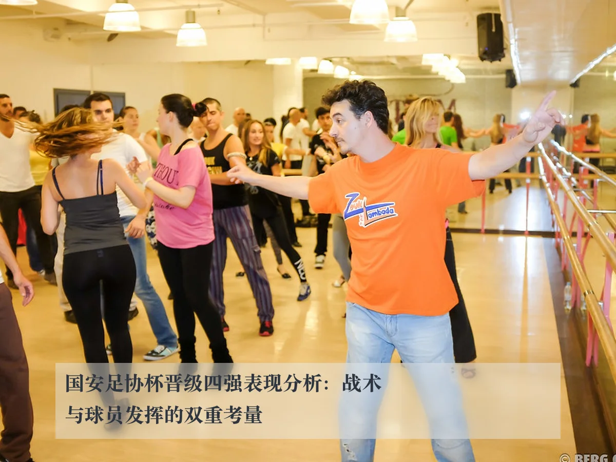 国安足协杯晋级四强表现分析：战术与球员发挥的双重考量